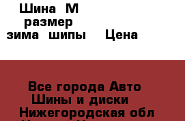 Шина “МICHELIN“ - Avilo, размер: 215/65 R15 -960 зима, шипы. › Цена ­ 2 150 - Все города Авто » Шины и диски   . Нижегородская обл.,Нижний Новгород г.